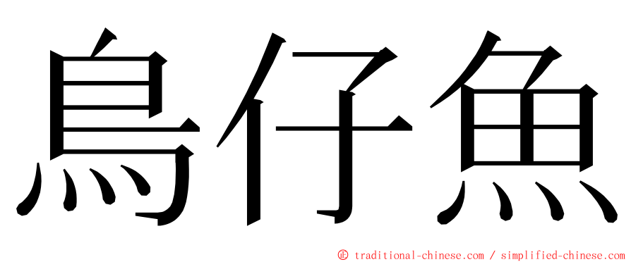 鳥仔魚 ming font