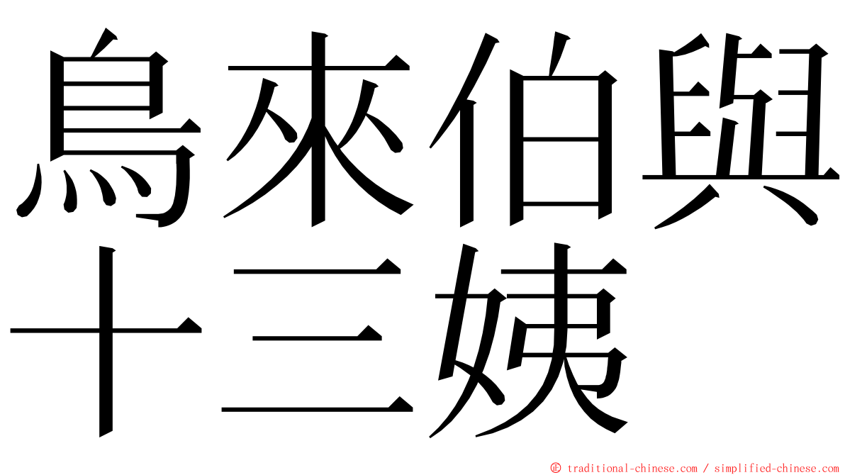 鳥來伯與十三姨 ming font