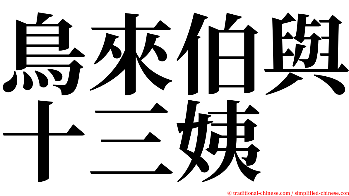 鳥來伯與十三姨 serif font