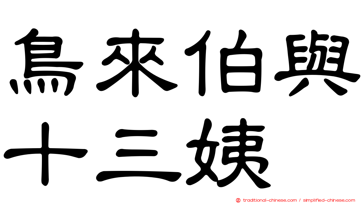 鳥來伯與十三姨