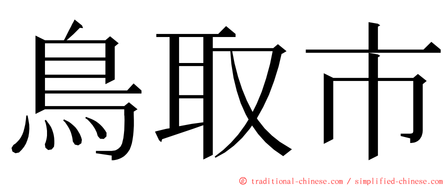 鳥取市 ming font