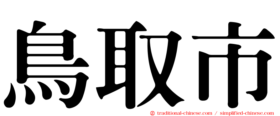 鳥取市