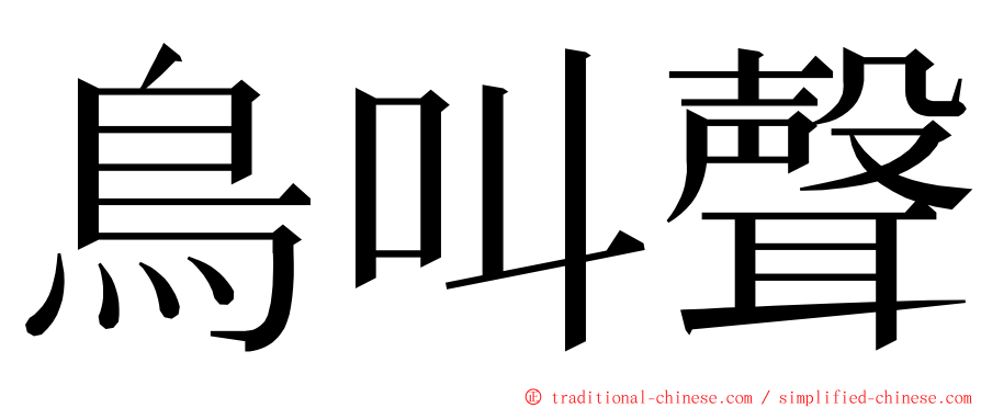 鳥叫聲 ming font