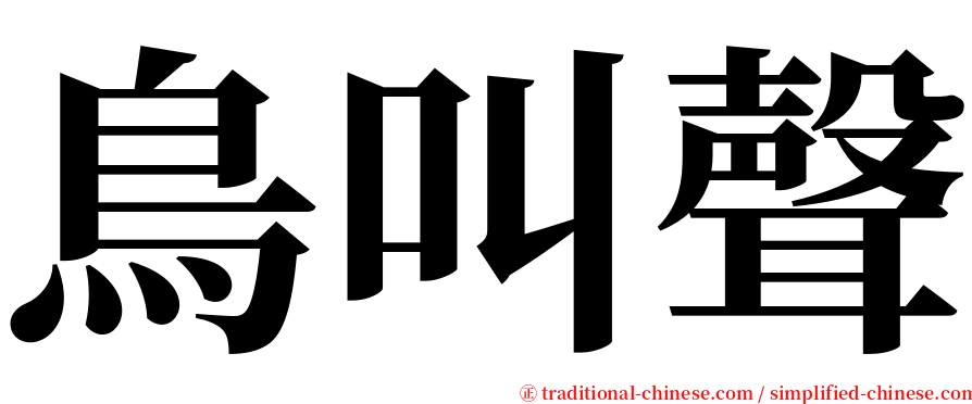 鳥叫聲 serif font