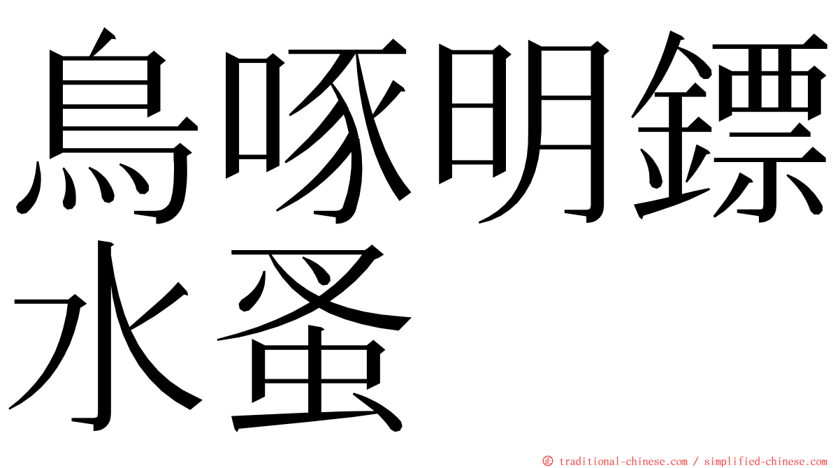 鳥啄明鏢水蚤 ming font