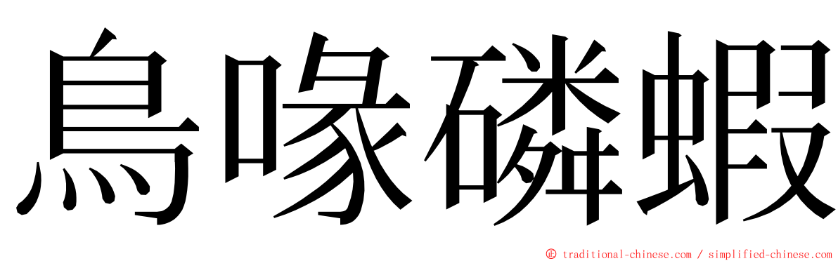 鳥喙磷蝦 ming font