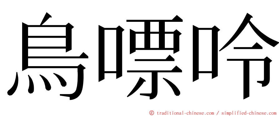 鳥嘌呤 ming font