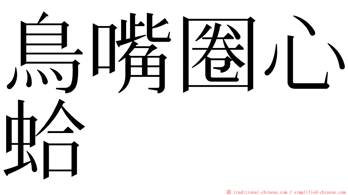 鳥嘴圈心蛤 ming font