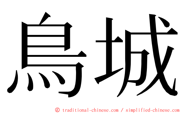 鳥城 ming font