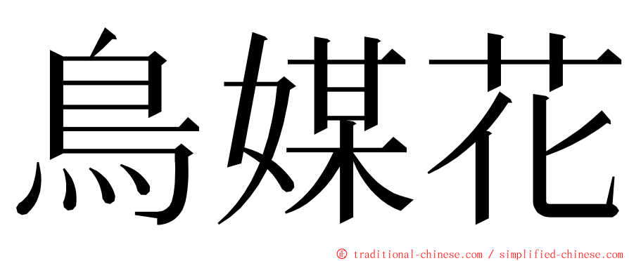 鳥媒花 ming font