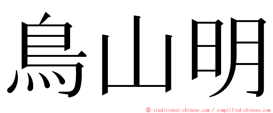 鳥山明 ming font