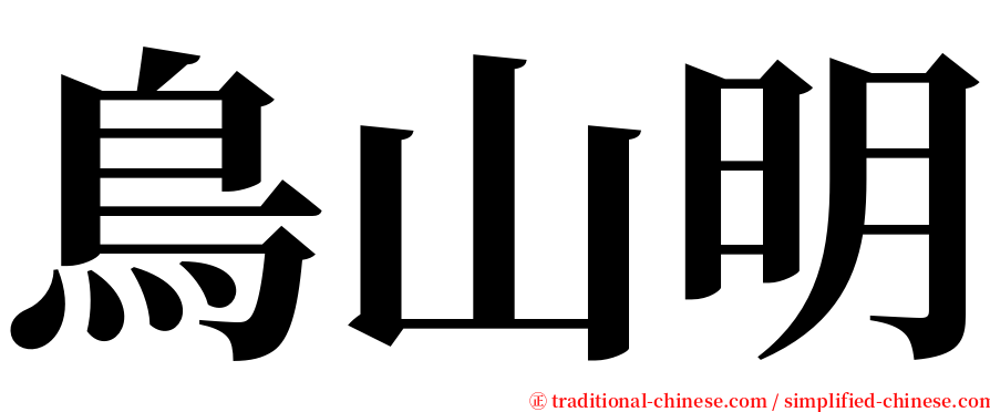 鳥山明 serif font