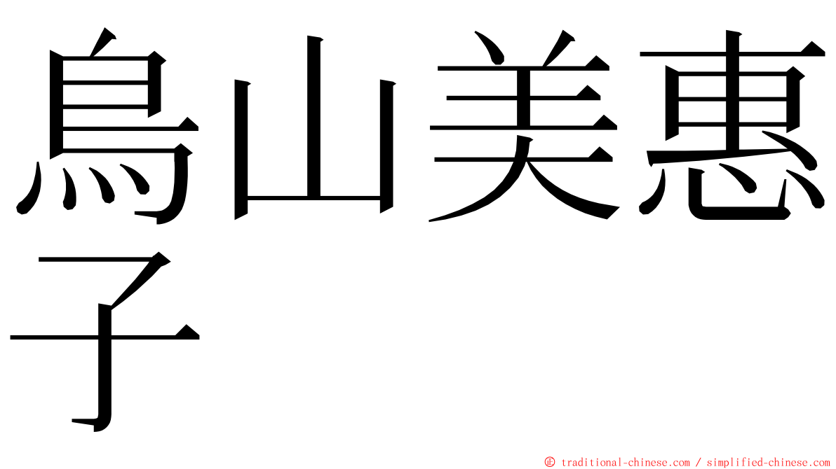 鳥山美惠子 ming font