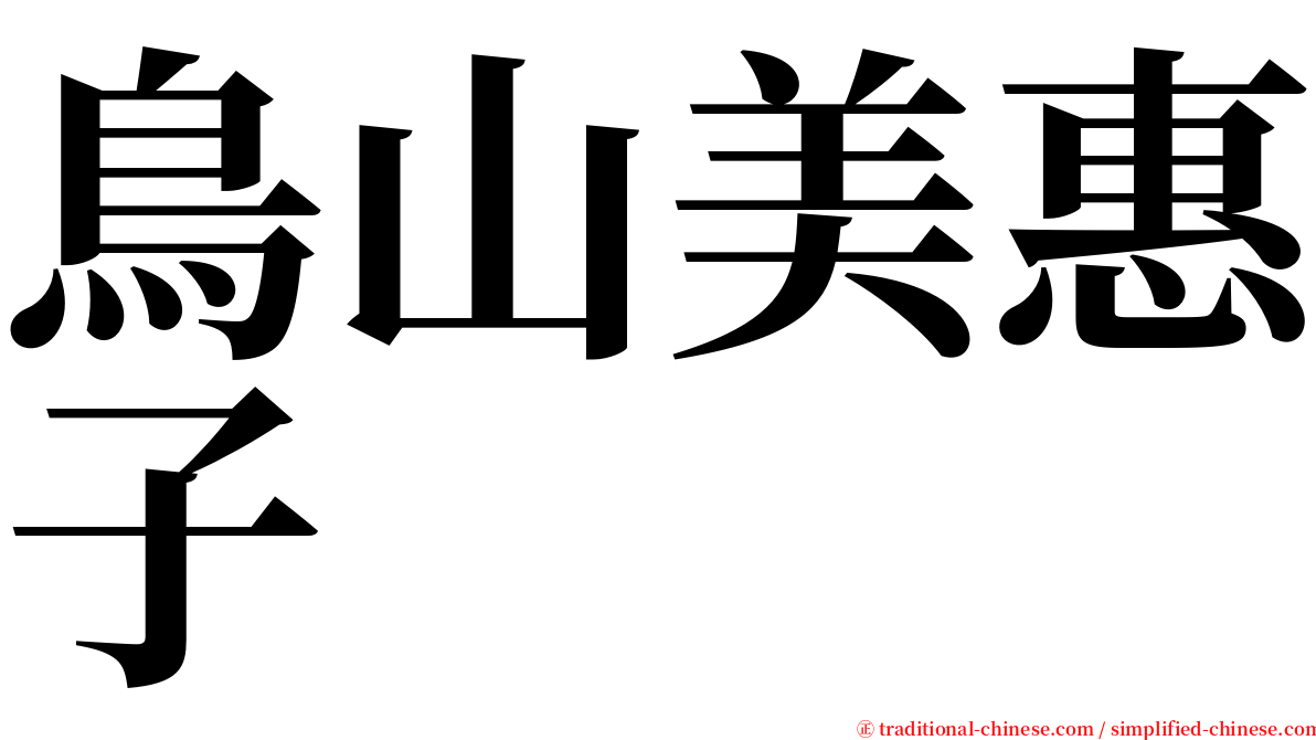 鳥山美惠子 serif font