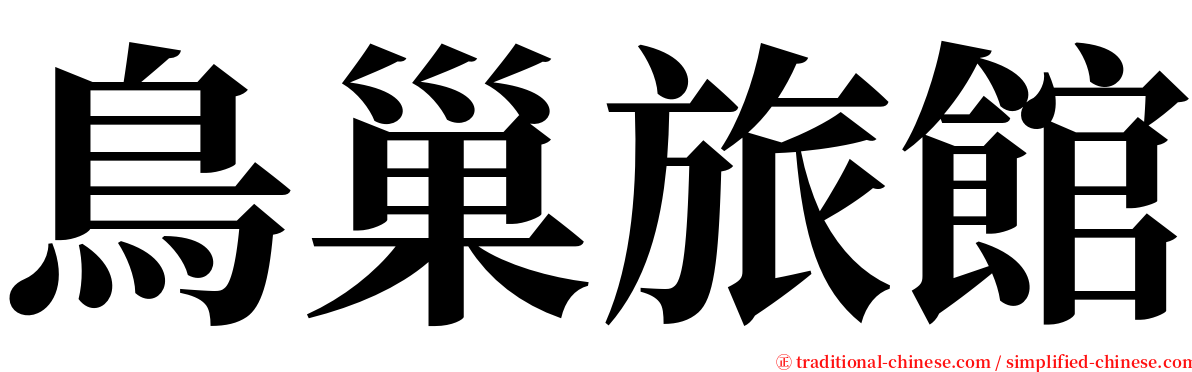 鳥巢旅館 serif font