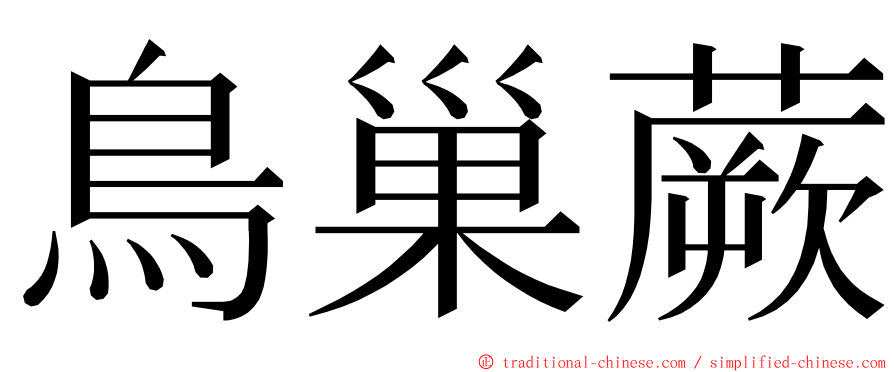 鳥巢蕨 ming font