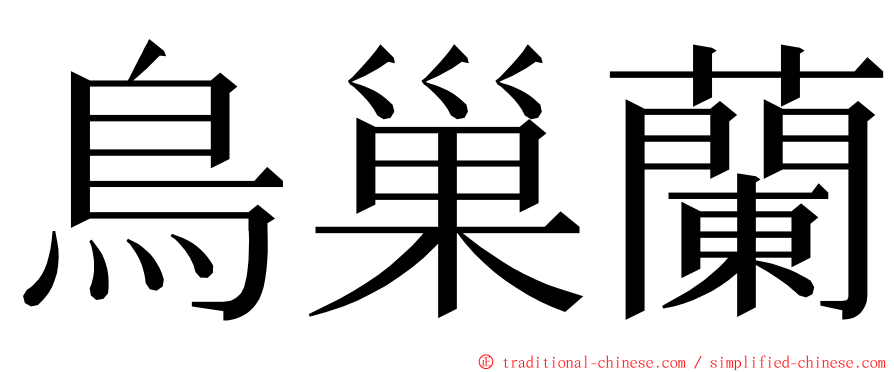 鳥巢蘭 ming font