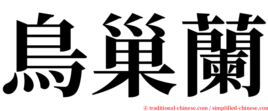 鳥巢蘭 serif font