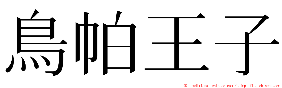 鳥帕王子 ming font