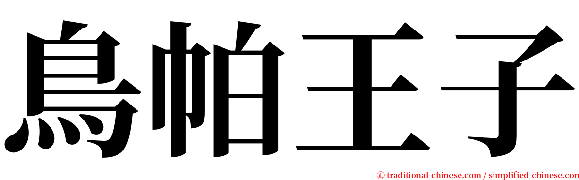 鳥帕王子 serif font