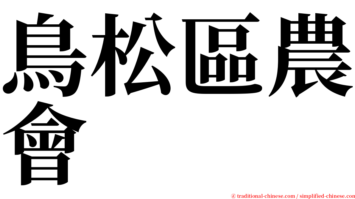 鳥松區農會 serif font