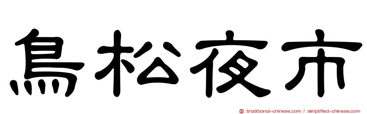 鳥松夜市