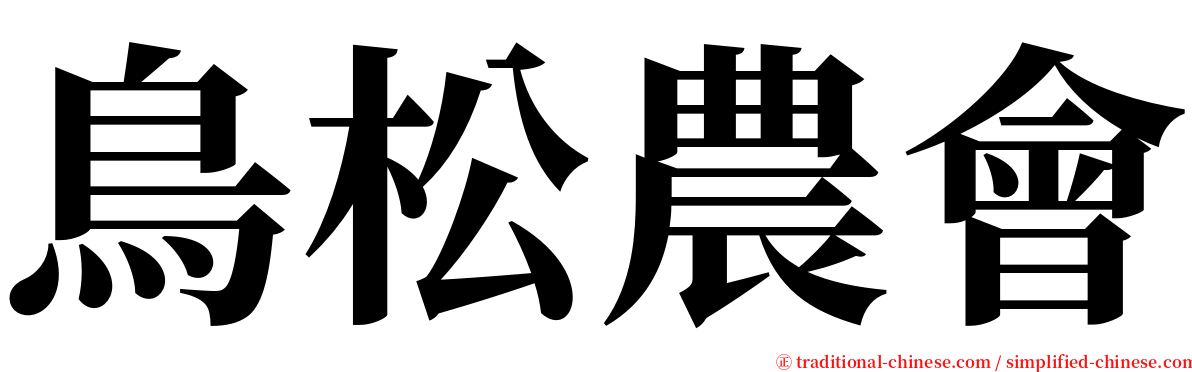 鳥松農會 serif font