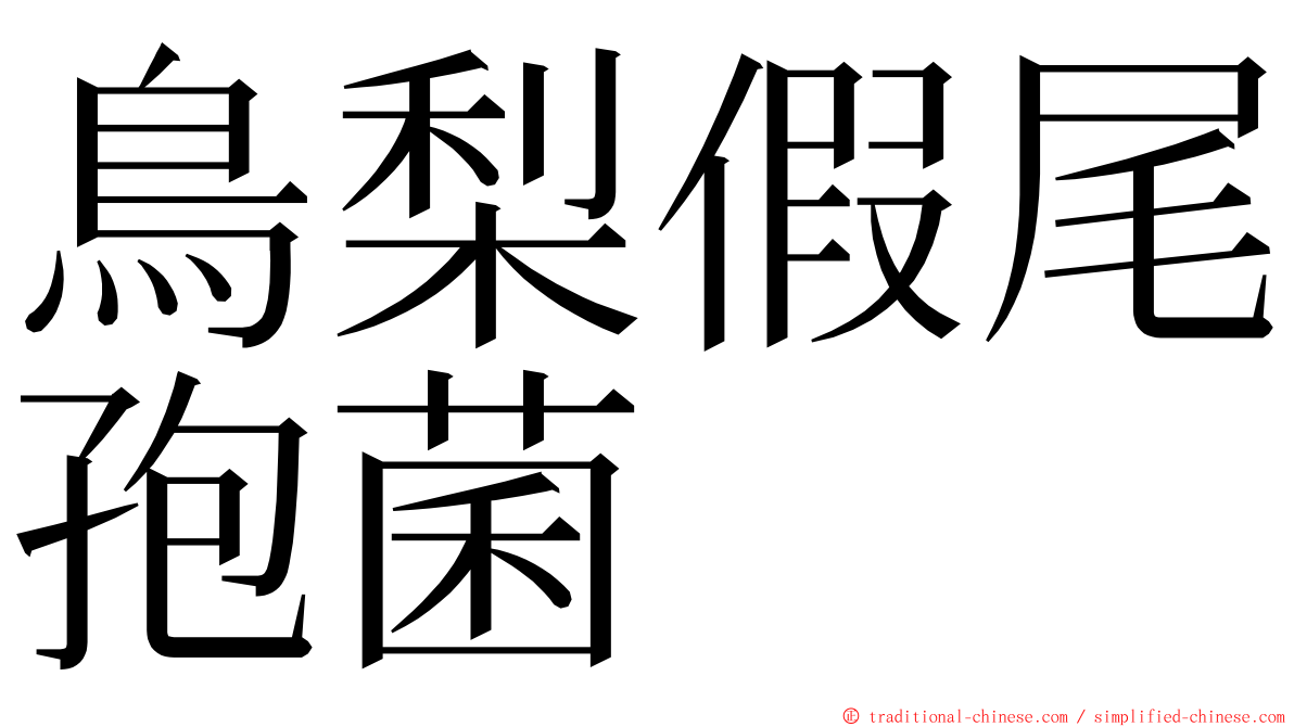 鳥梨假尾孢菌 ming font