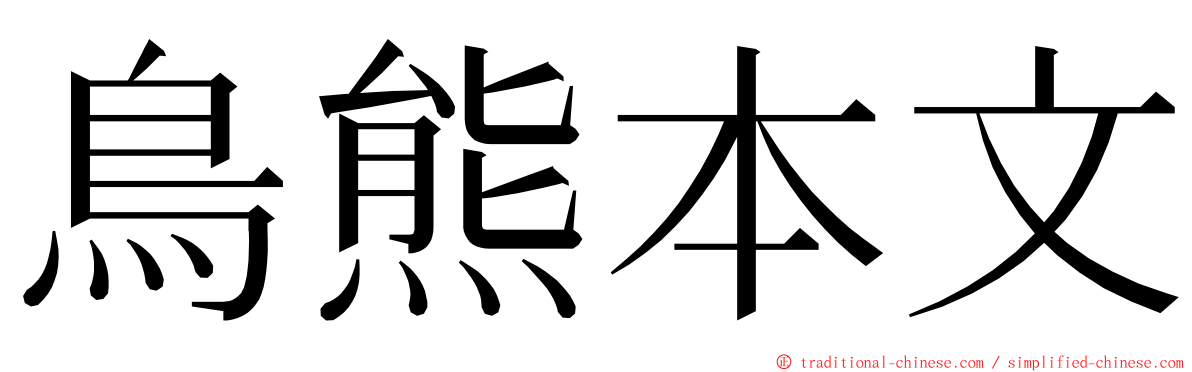 鳥熊本文 ming font