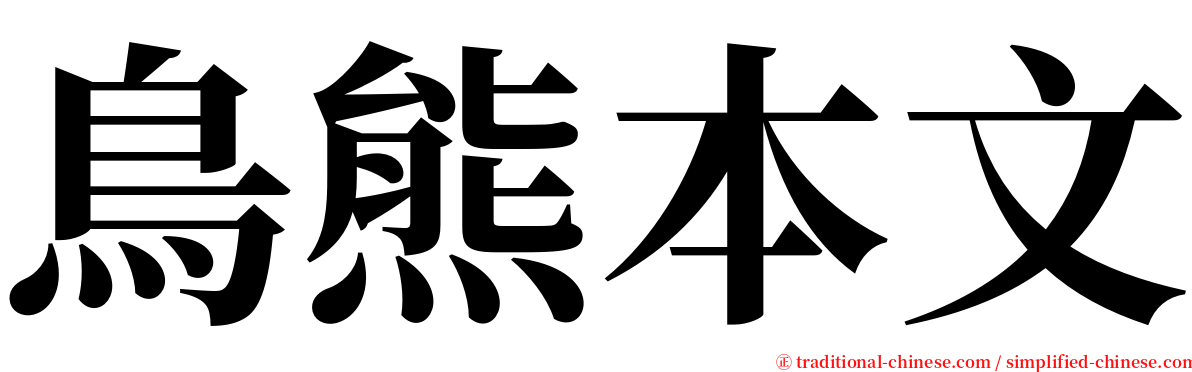 鳥熊本文 serif font