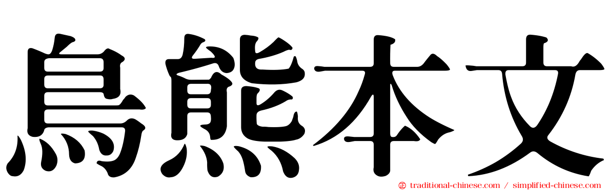 鳥熊本文