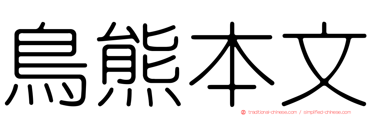 鳥熊本文