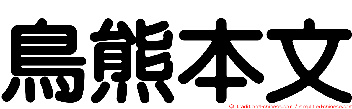 鳥熊本文