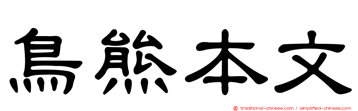 鳥熊本文