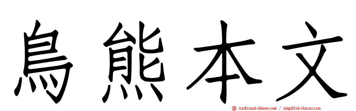 鳥熊本文