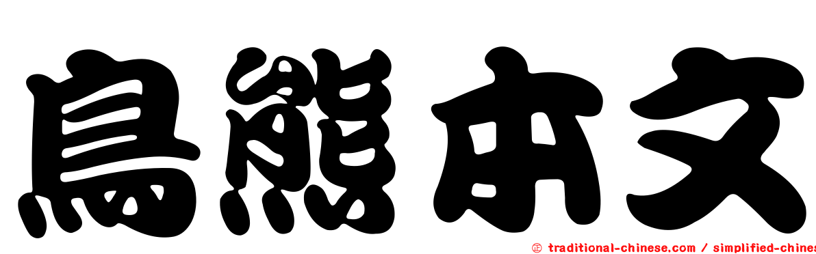 鳥熊本文