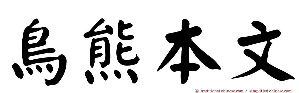 鳥熊本文