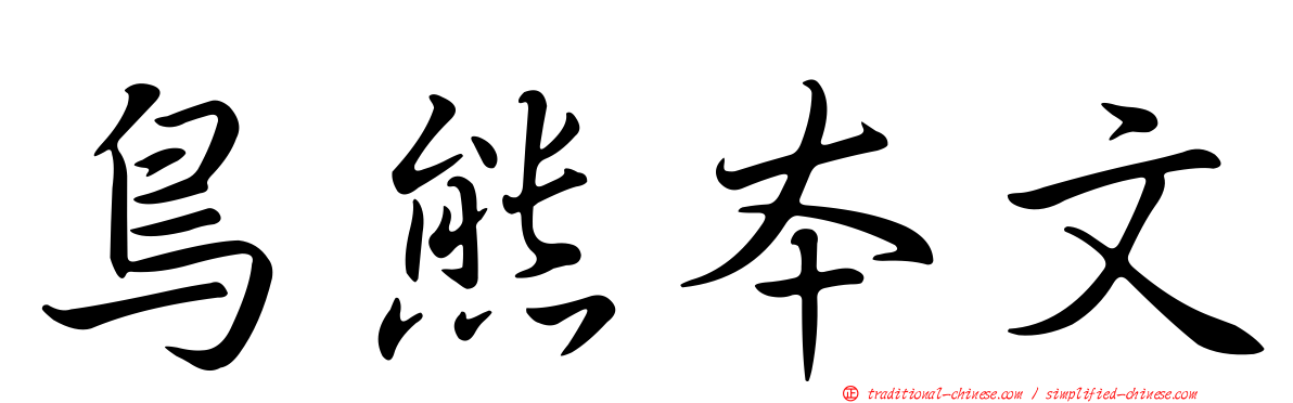 鳥熊本文