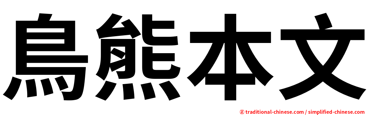 鳥熊本文