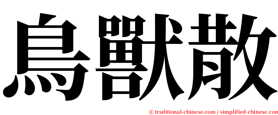 鳥獸散 serif font