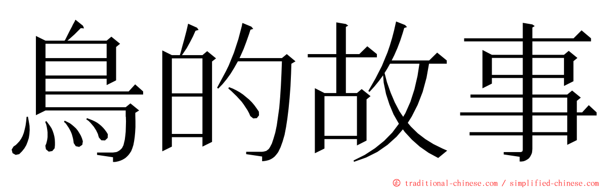 鳥的故事 ming font