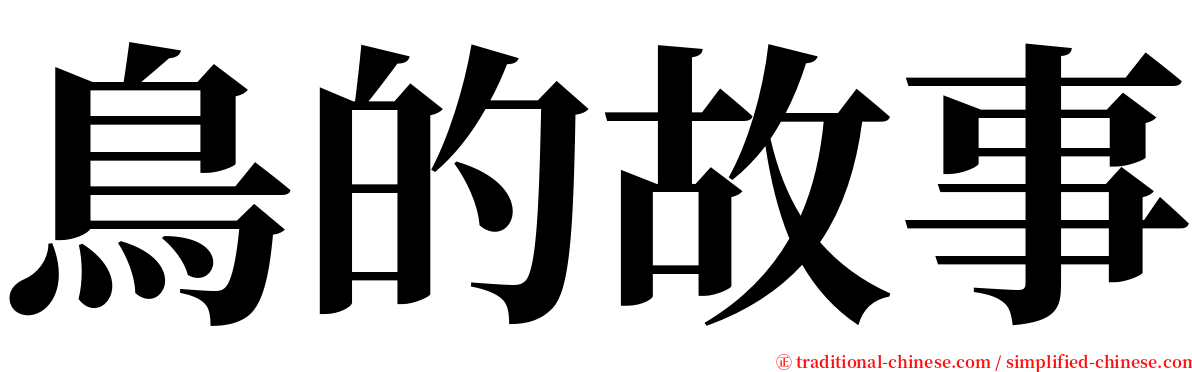 鳥的故事 serif font