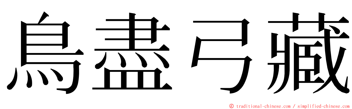 鳥盡弓藏 ming font
