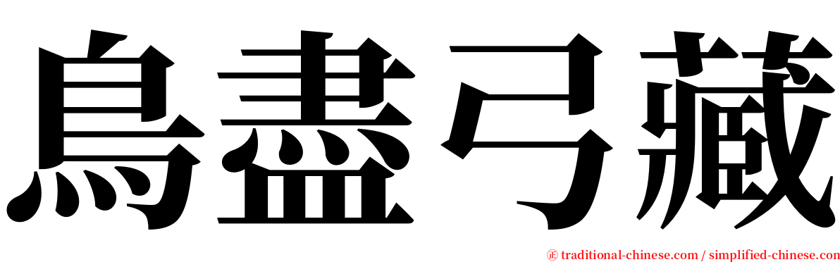 鳥盡弓藏 serif font