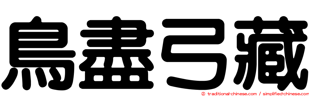 鳥盡弓藏