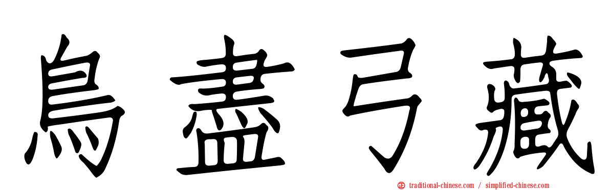 鳥盡弓藏