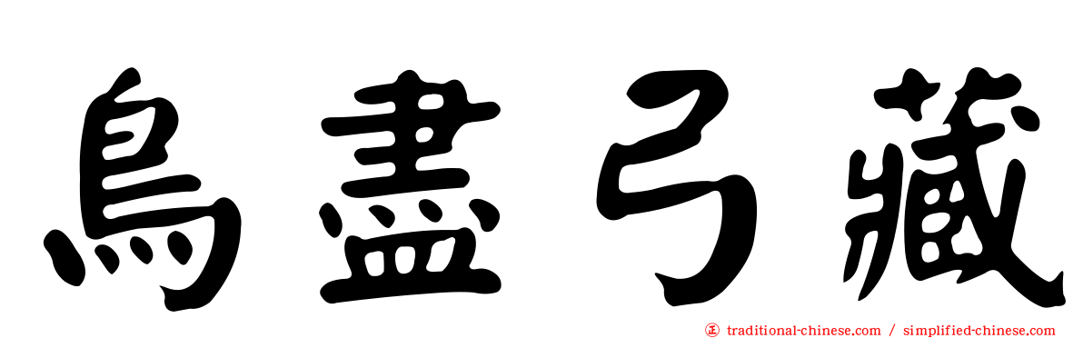 鳥盡弓藏