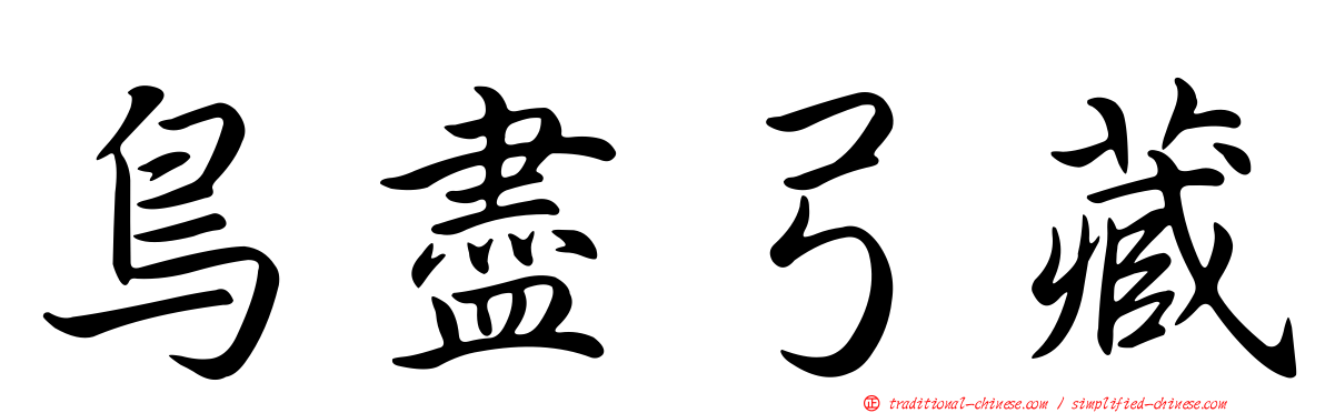 鳥盡弓藏