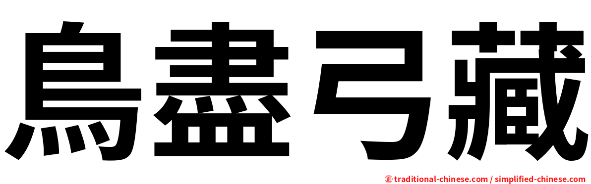 鳥盡弓藏