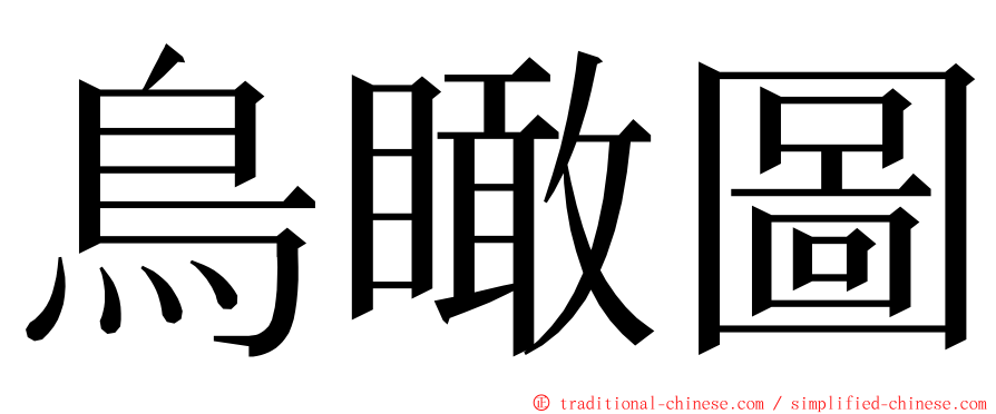 鳥瞰圖 ming font